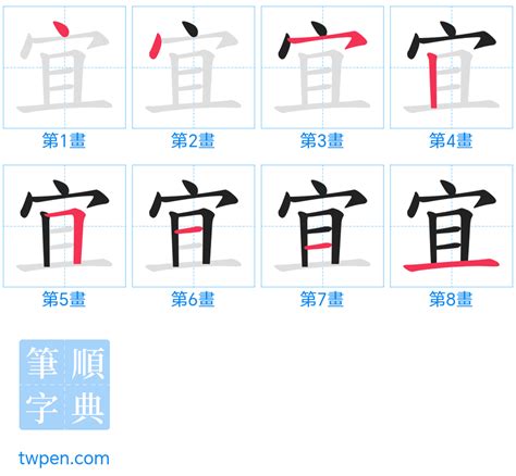 宜 筆畫|部首索引 [3畫/宀部+